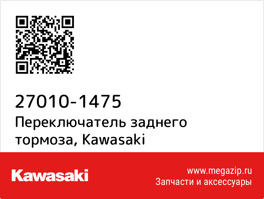 

Переключатель заднего тормоза Kawasaki 27010-1475