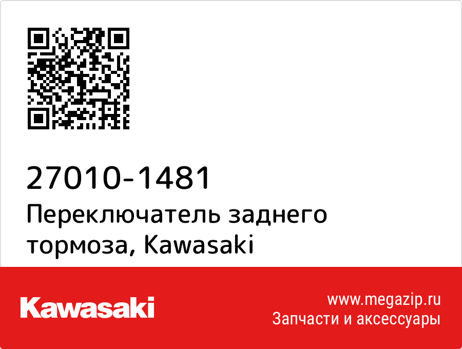 

Переключатель заднего тормоза Kawasaki 27010-1481