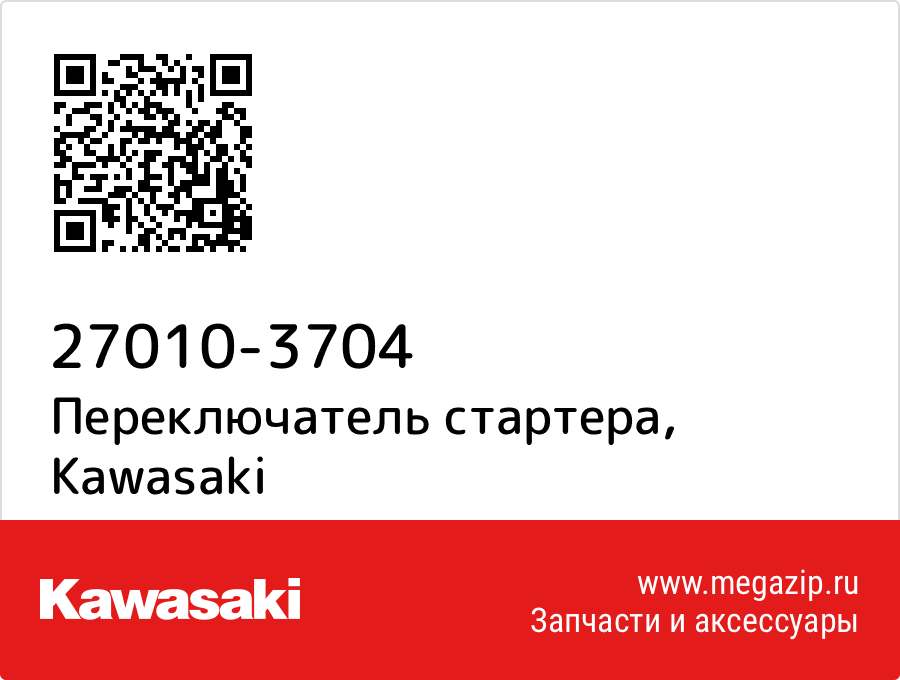 

Переключатель стартера Kawasaki 27010-3704