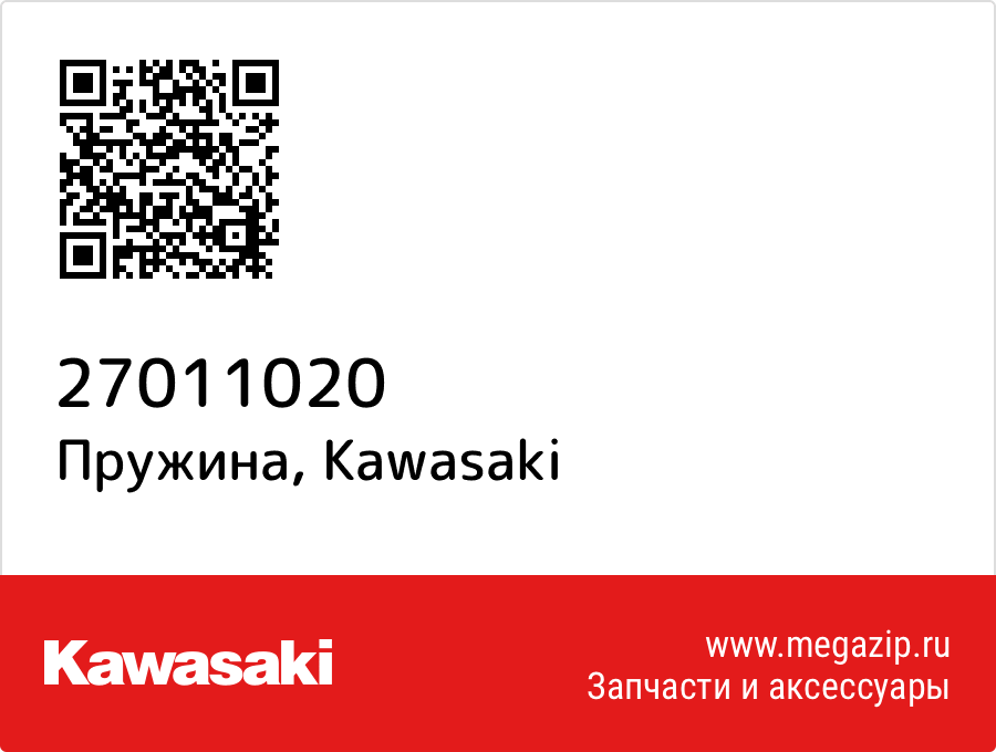 

Пружина Kawasaki 27011020