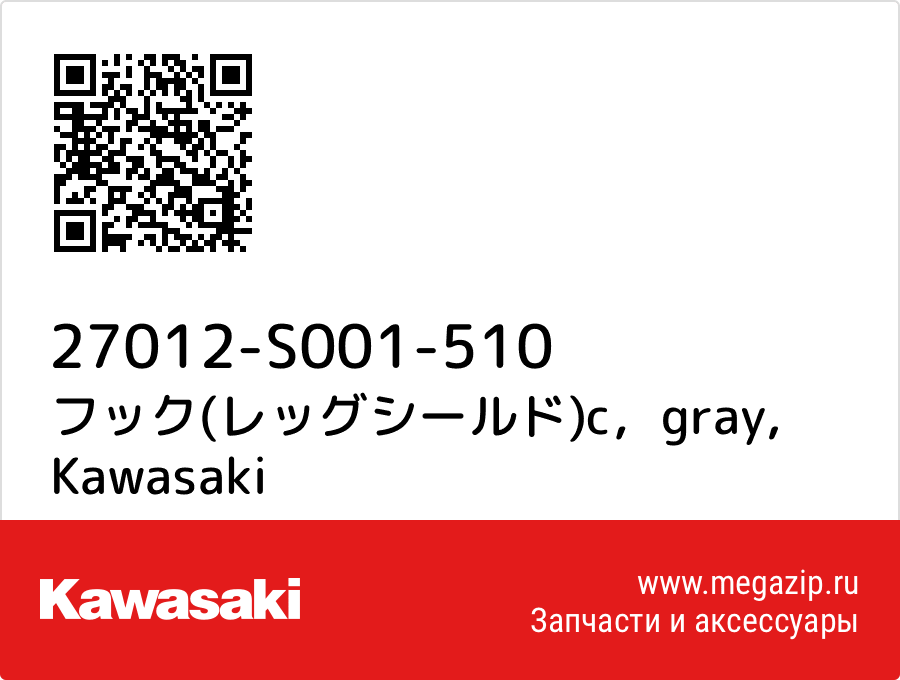 

フック(レッグシールド)c，gray Kawasaki 27012-S001-510