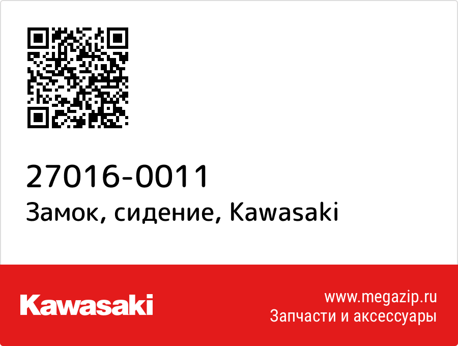 

Замок, сидение Kawasaki 27016-0011