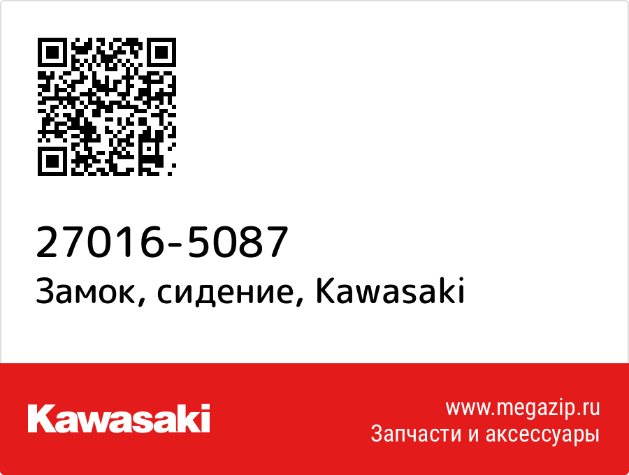 

Замок, сидение Kawasaki 27016-5087