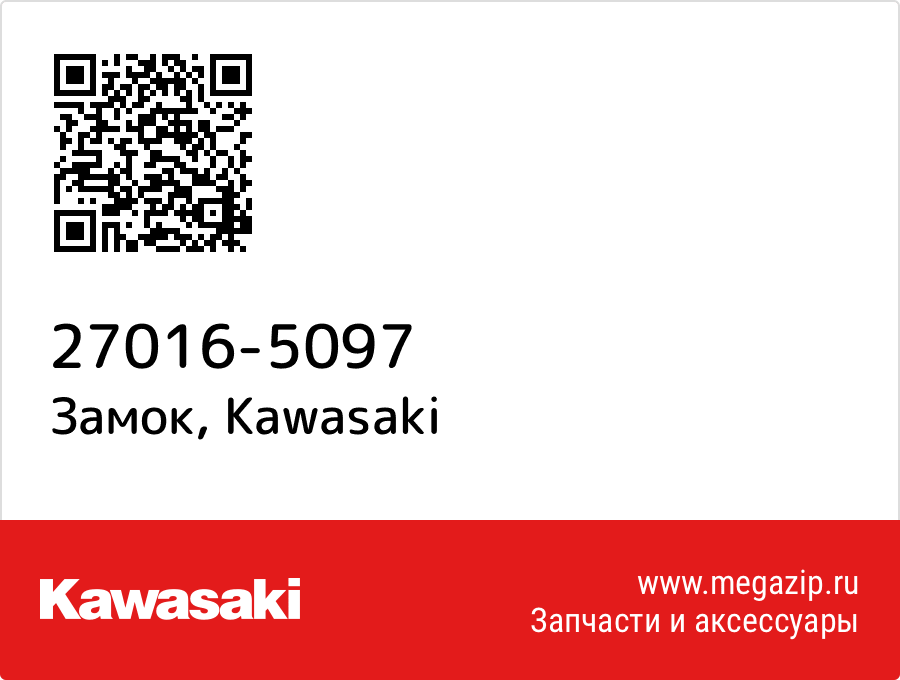 

Замок Kawasaki 27016-5097