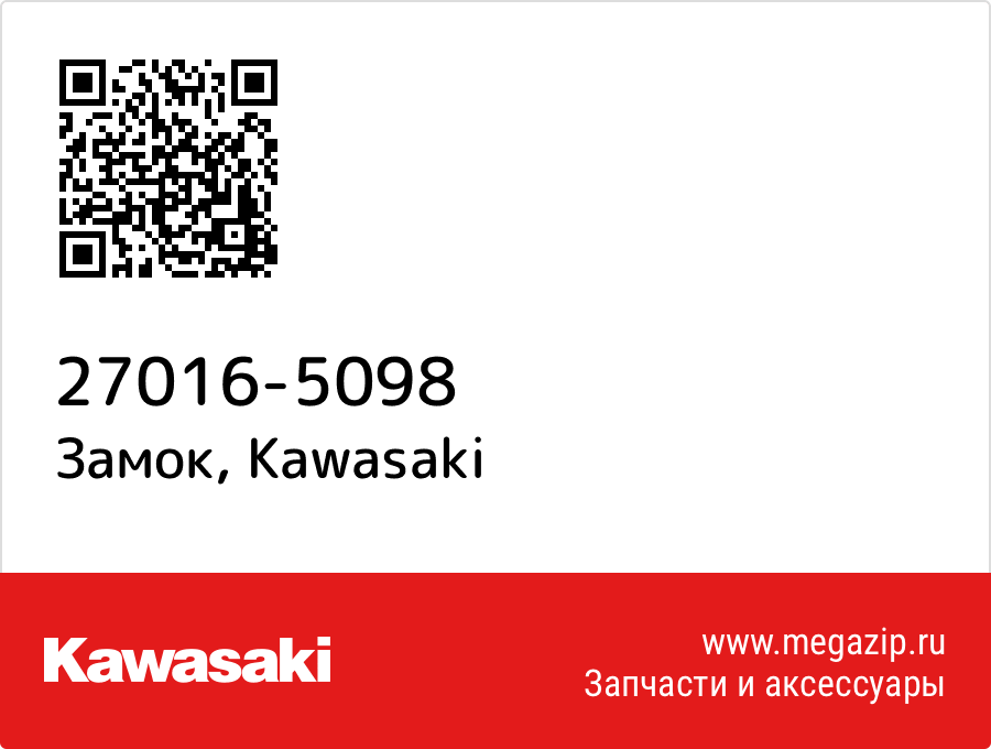 

Замок Kawasaki 27016-5098