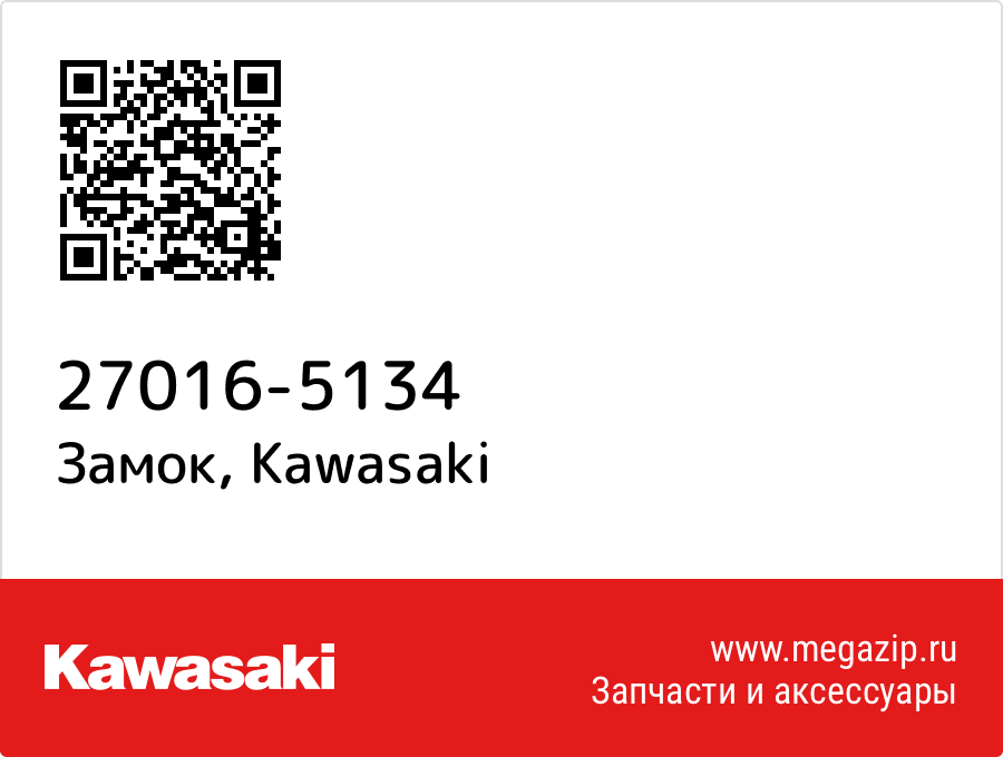 

Замок Kawasaki 27016-5134