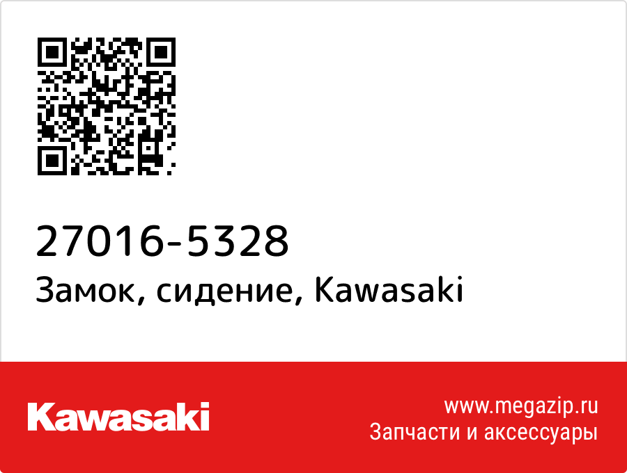 

Замок, сидение Kawasaki 27016-5328
