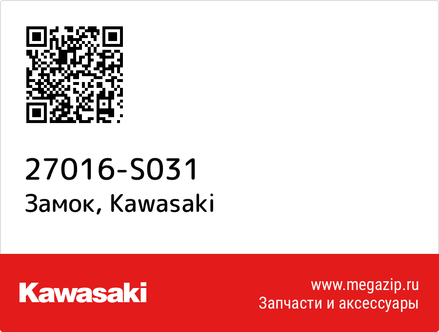 

Замок Kawasaki 27016-S031