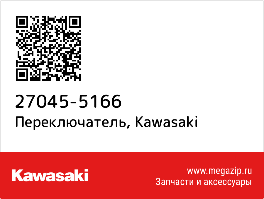 

Переключатель Kawasaki 27045-5166