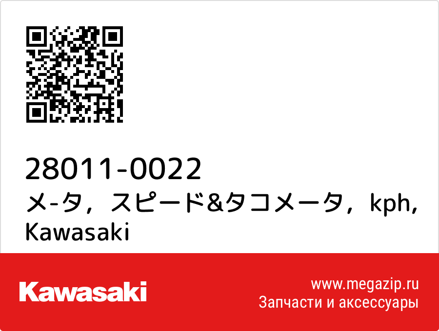 

メ-タ，スピード&タコメータ，kph Kawasaki 28011-0022