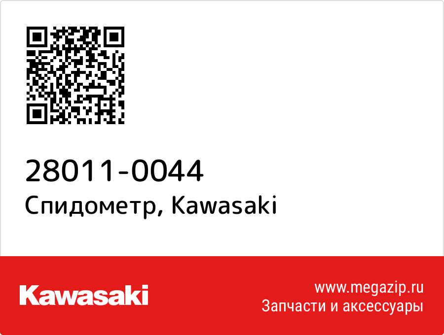 

Спидометр Kawasaki 28011-0044
