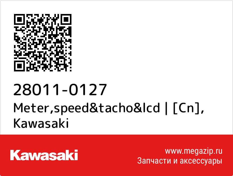 

Meter,speed&tacho&lcd | [Cn] Kawasaki 28011-0127