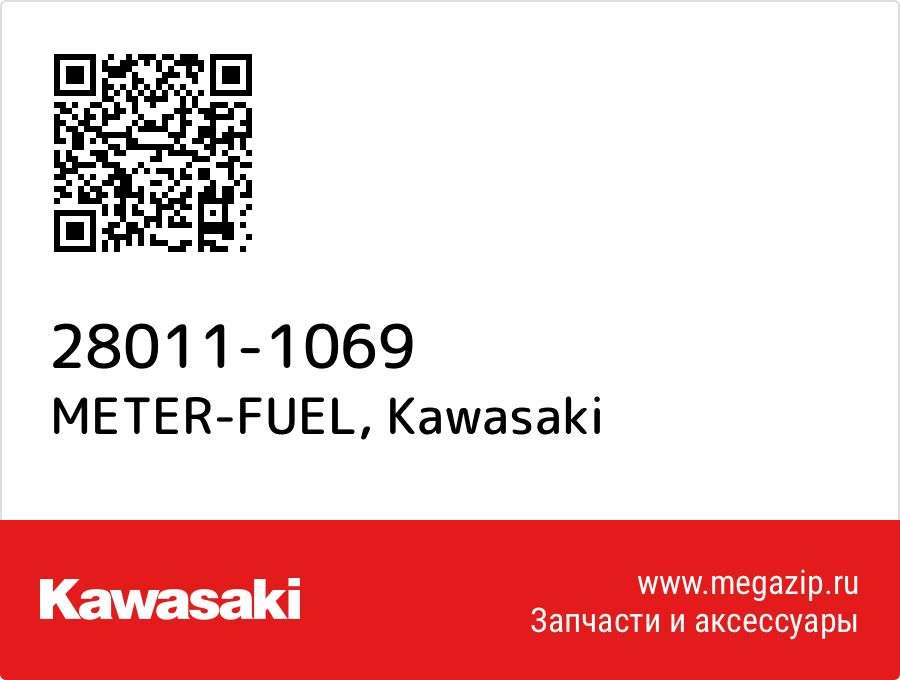 

METER-FUEL Kawasaki 28011-1069