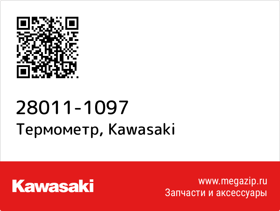 

Термометр Kawasaki 28011-1097
