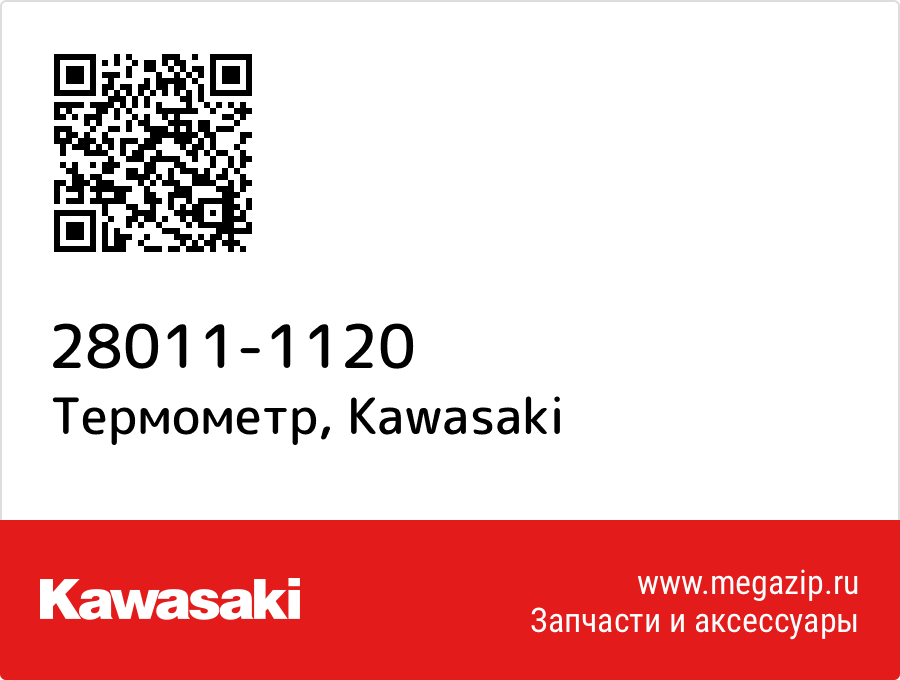 

Термометр Kawasaki 28011-1120
