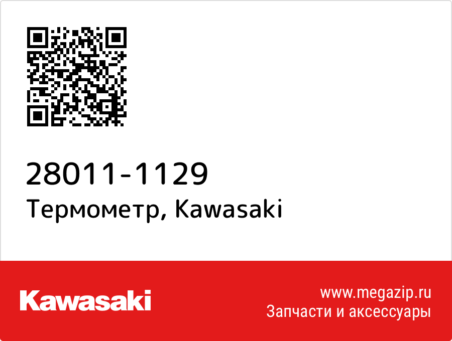 

Термометр Kawasaki 28011-1129