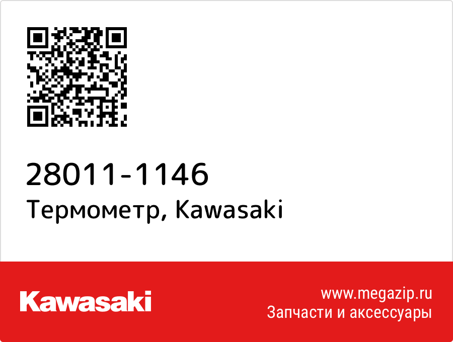 

Термометр Kawasaki 28011-1146