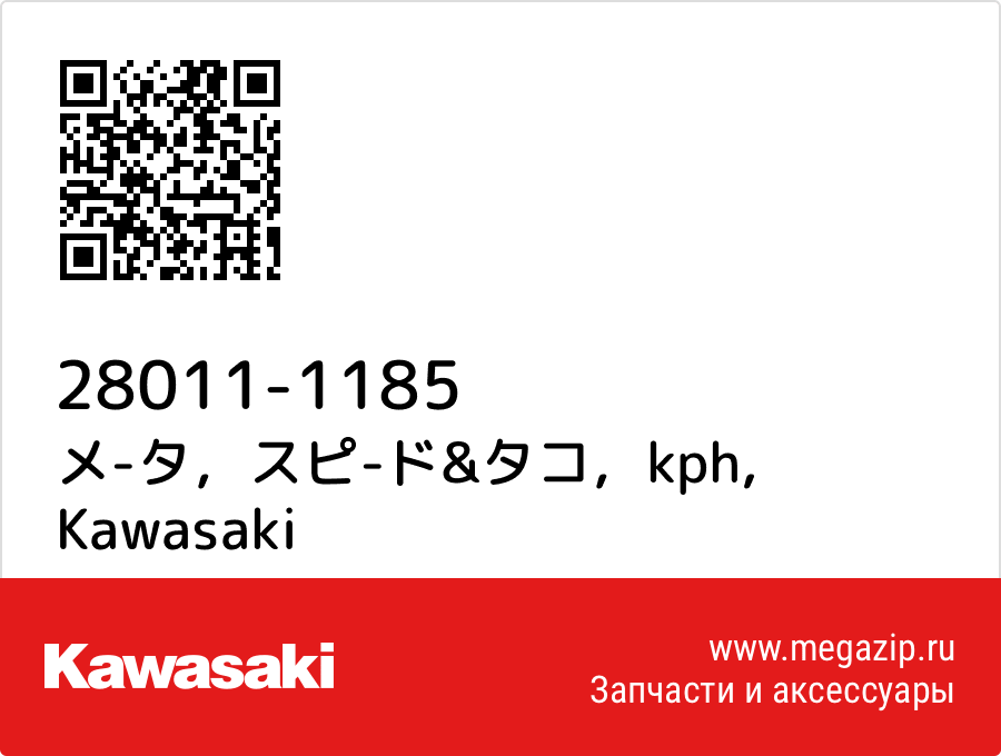 

メ-タ，スピ-ド&タコ，kph Kawasaki 28011-1185