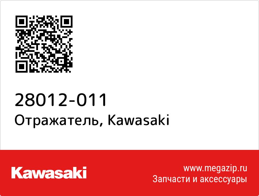 

Отражатель Kawasaki 28012-011