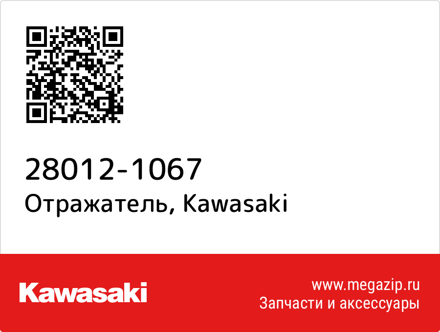 

Отражатель Kawasaki 28012-1067