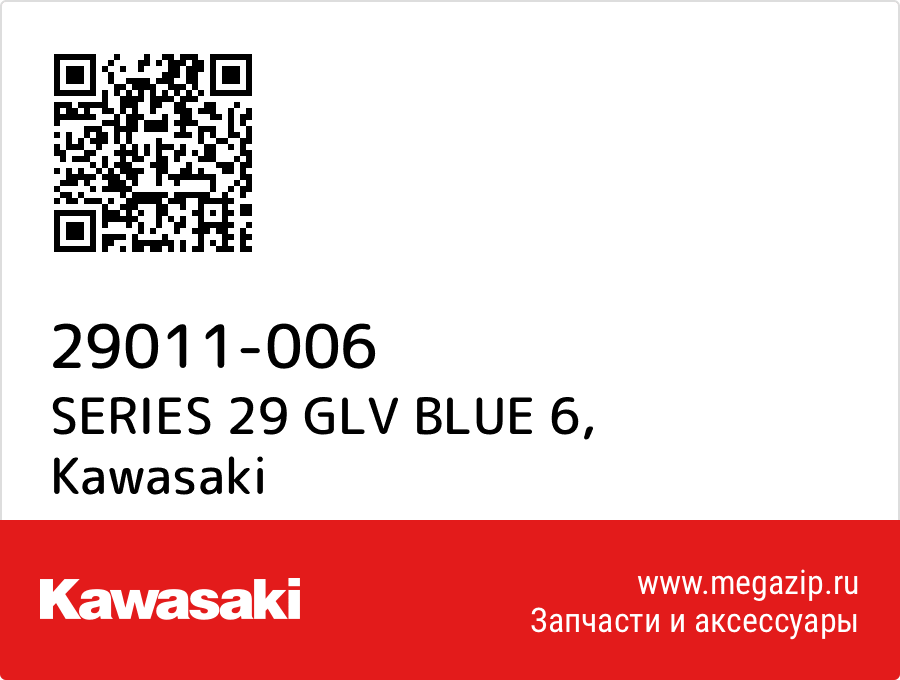 

SERIES 29 GLV BLUE 6 Kawasaki 29011-006