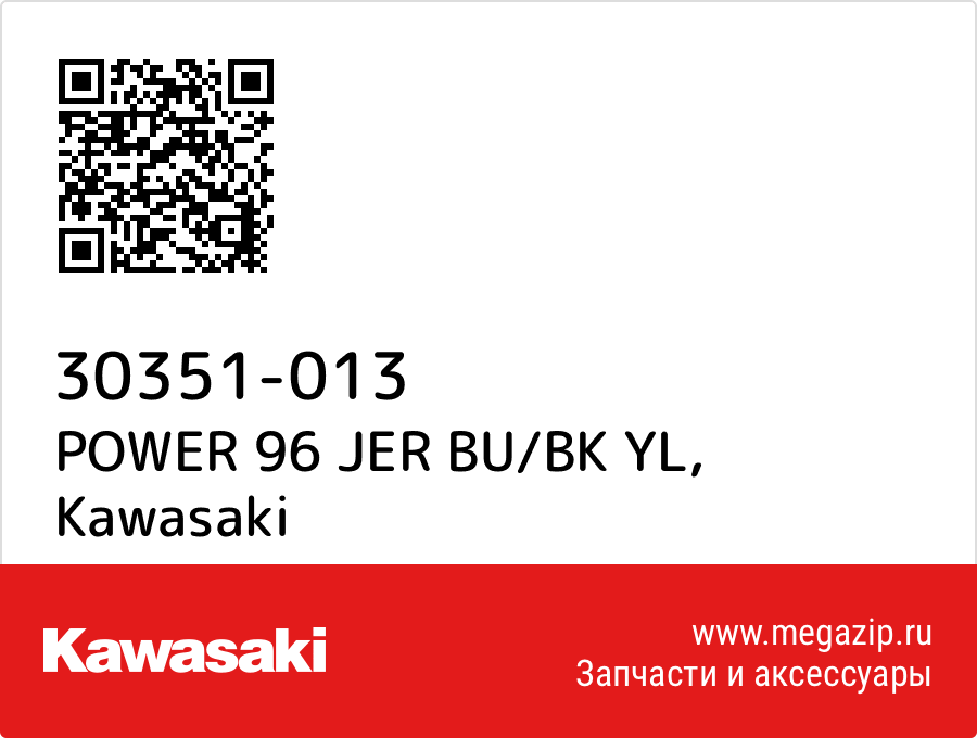 

POWER 96 JER BU/BK YL Kawasaki 30351-013