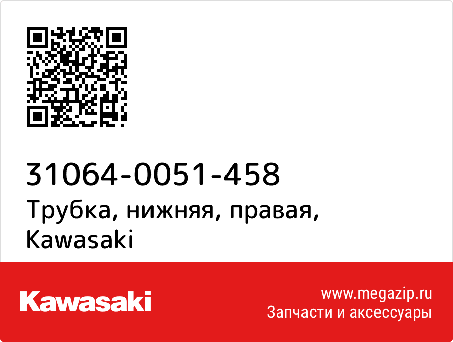 

Трубка, нижняя, правая Kawasaki 31064-0051-458