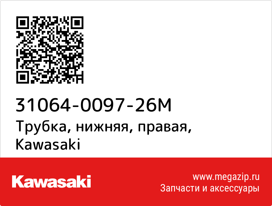 

Трубка, нижняя, правая Kawasaki 31064-0097-26M