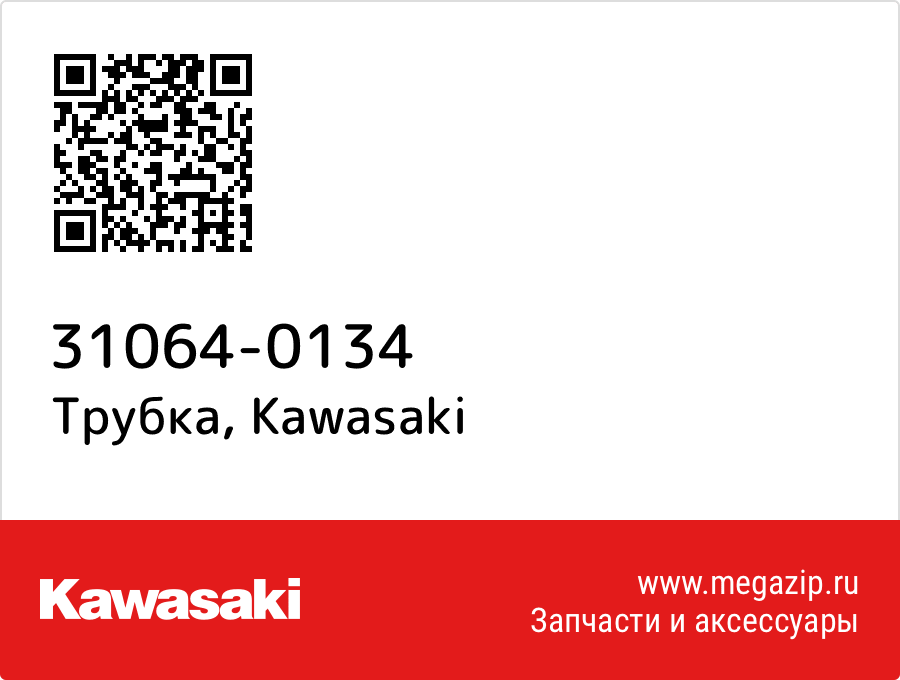 

Трубка Kawasaki 31064-0134