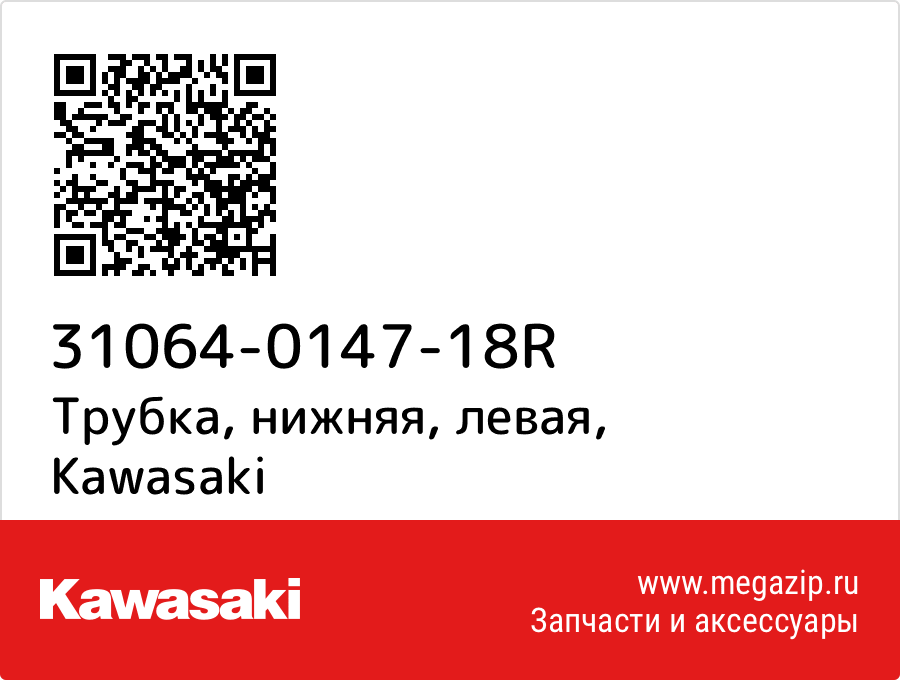 

Трубка, нижняя, левая Kawasaki 31064-0147-18R