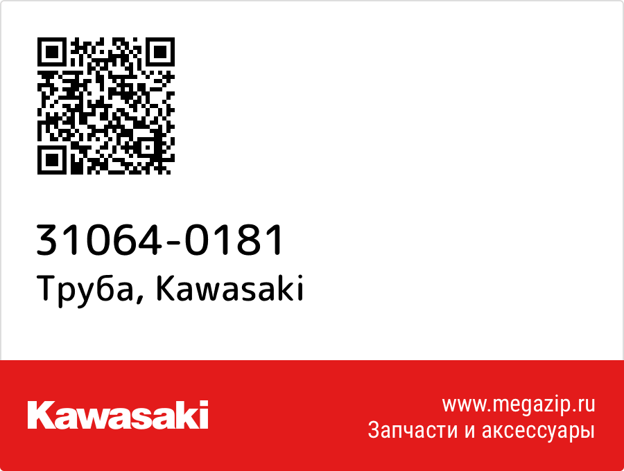 

Труба Kawasaki 31064-0181