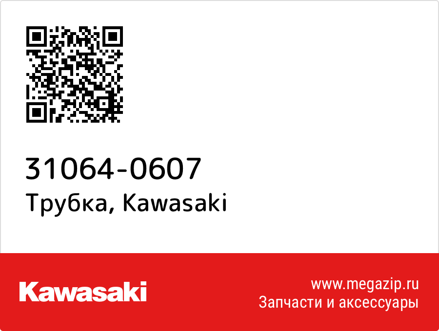 

Трубка Kawasaki 31064-0607