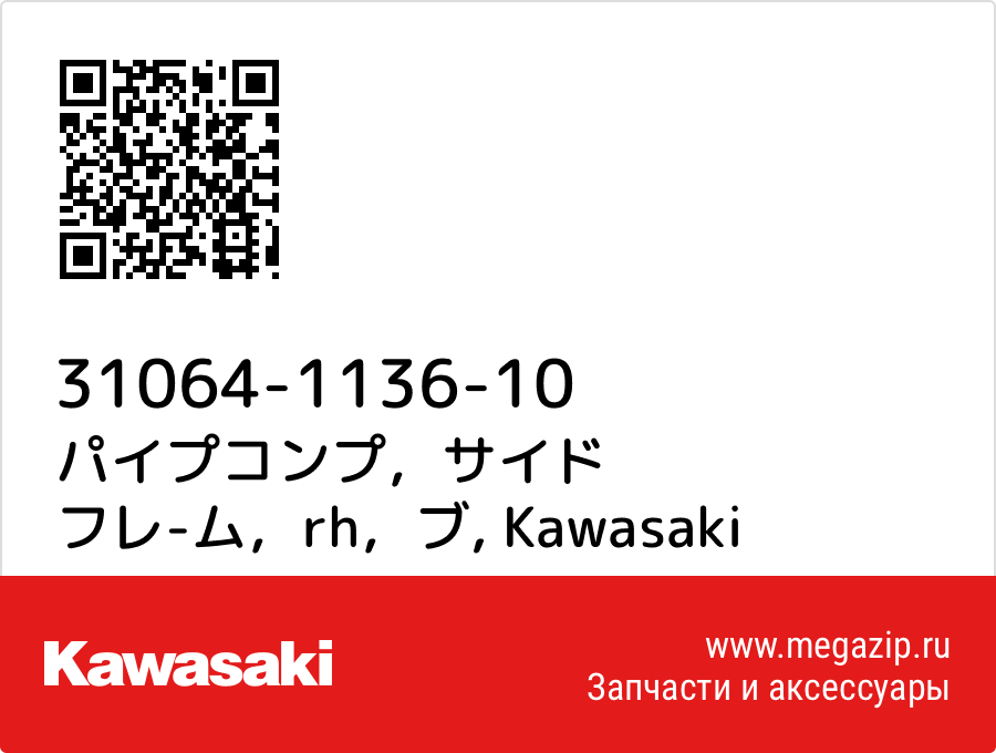 

パイプコンプ，サイド フレ-ム，rh，ブ Kawasaki 31064-1136-10