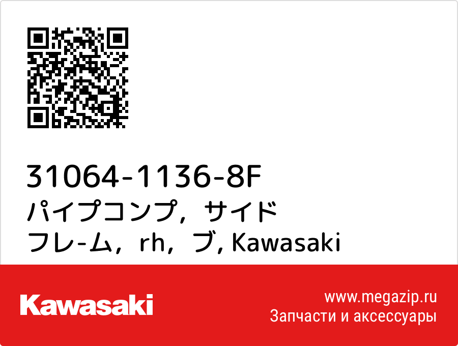 

パイプコンプ，サイド フレ-ム，rh，ブ Kawasaki 31064-1136-8F