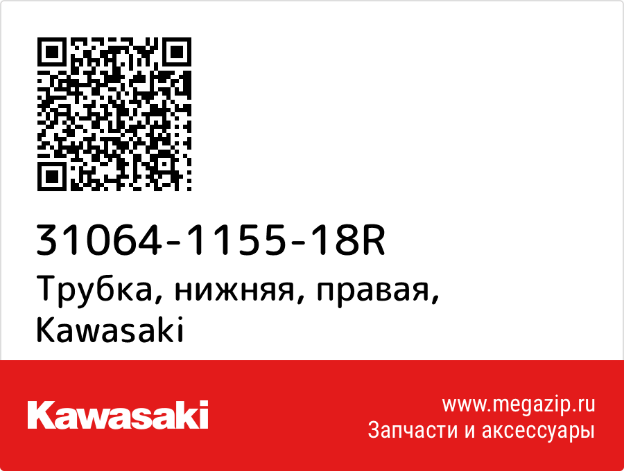 

Трубка, нижняя, правая Kawasaki 31064-1155-18R