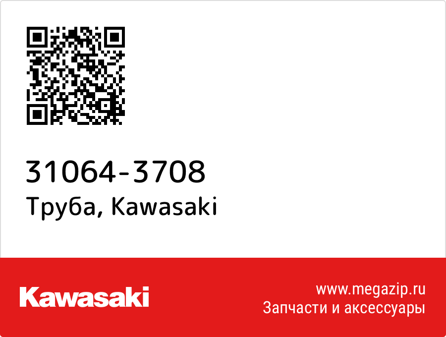 

Труба Kawasaki 31064-3708