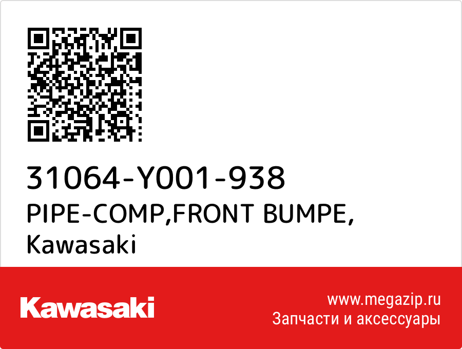 

PIPE-COMP,FRONT BUMPE Kawasaki 31064-Y001-938