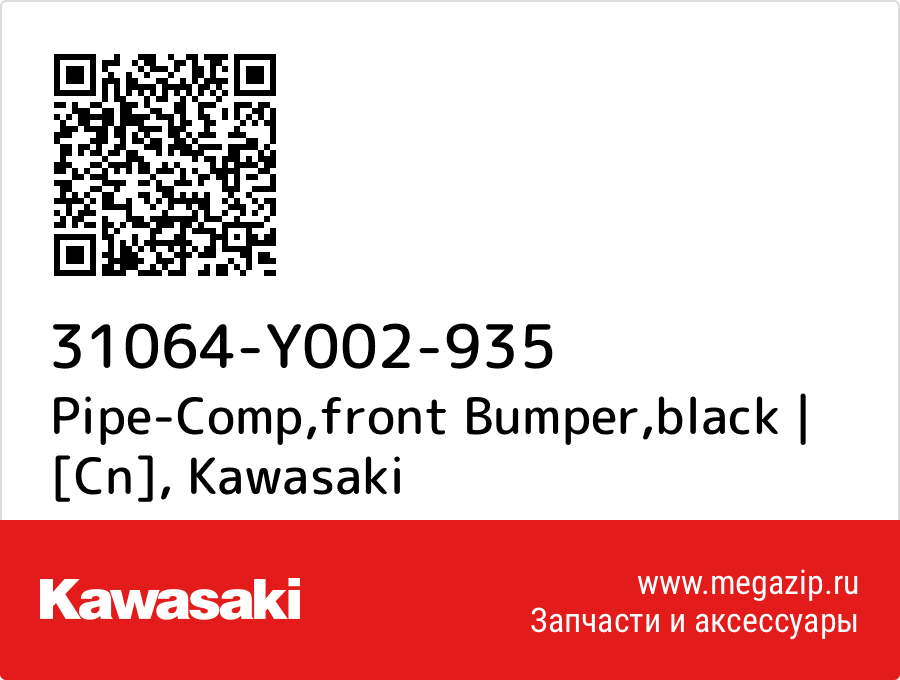 

Pipe-Comp,front Bumper,black | [Cn] Kawasaki 31064-Y002-935