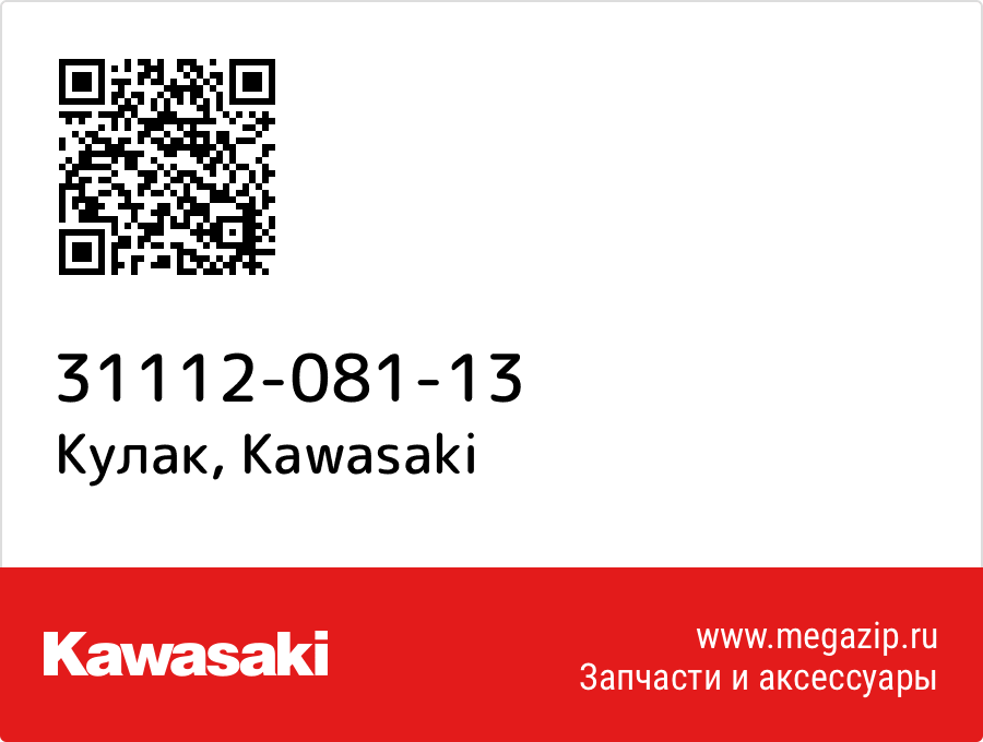 

Кулак Kawasaki 31112-081-13