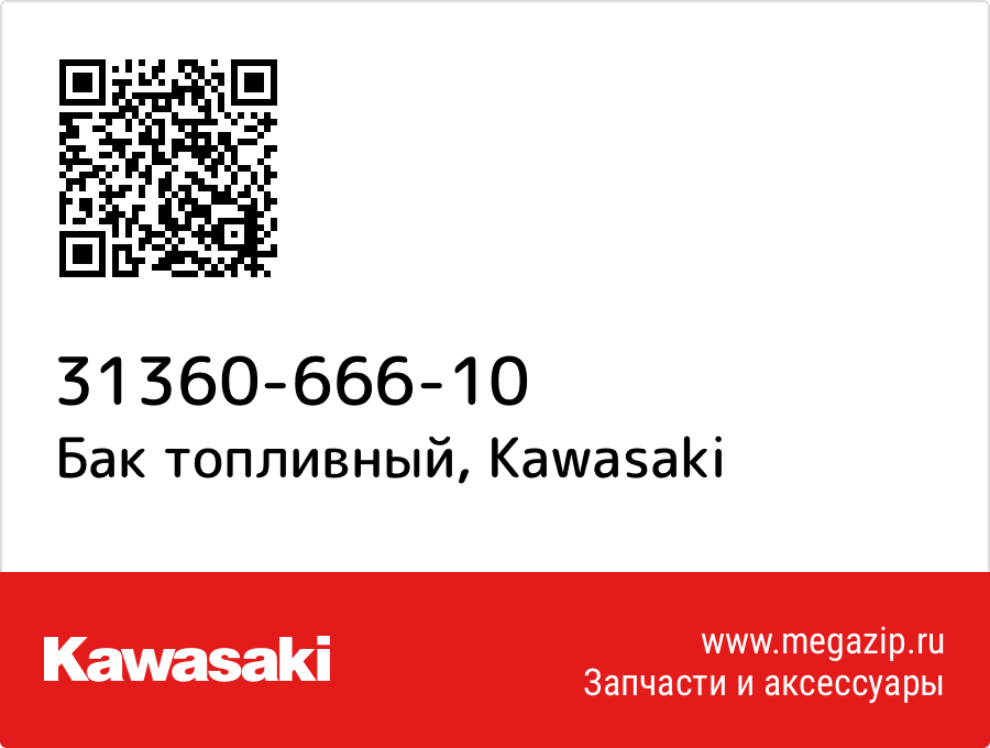 

Бак топливный Kawasaki 31360-666-10