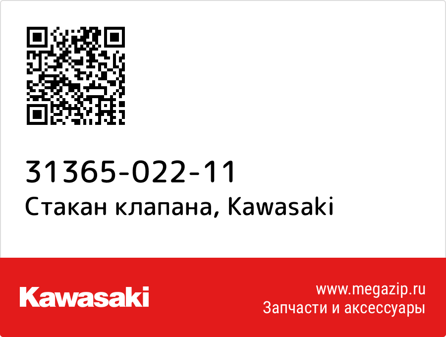 

Стакан клапана Kawasaki 31365-022-11