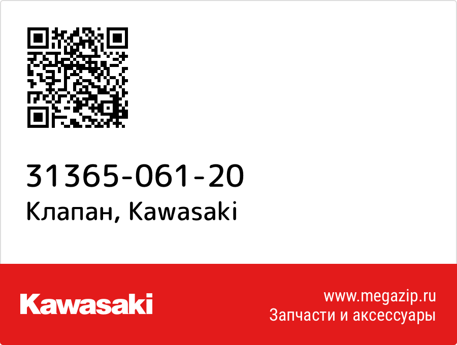 

Клапан Kawasaki 31365-061-20