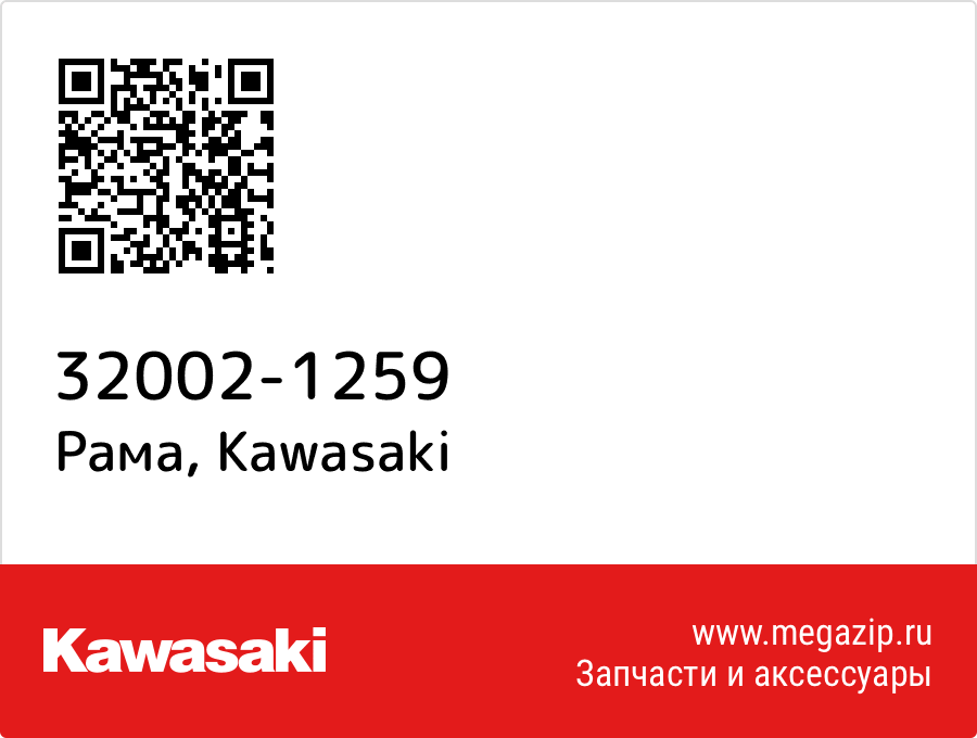 

Рама Kawasaki 32002-1259