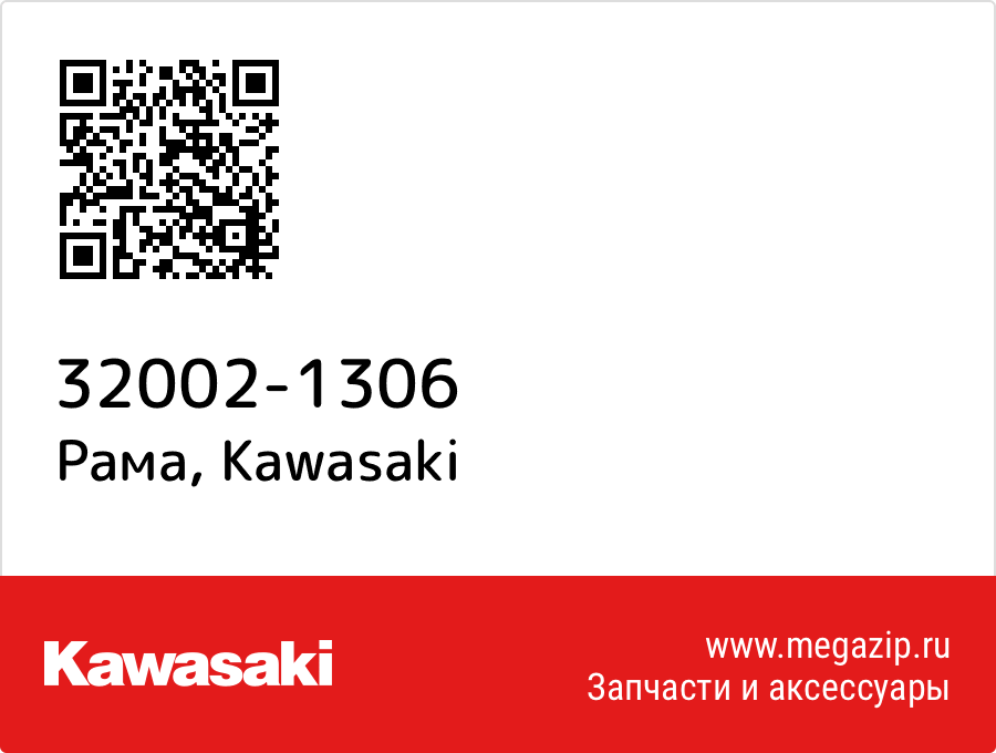 

Рама Kawasaki 32002-1306