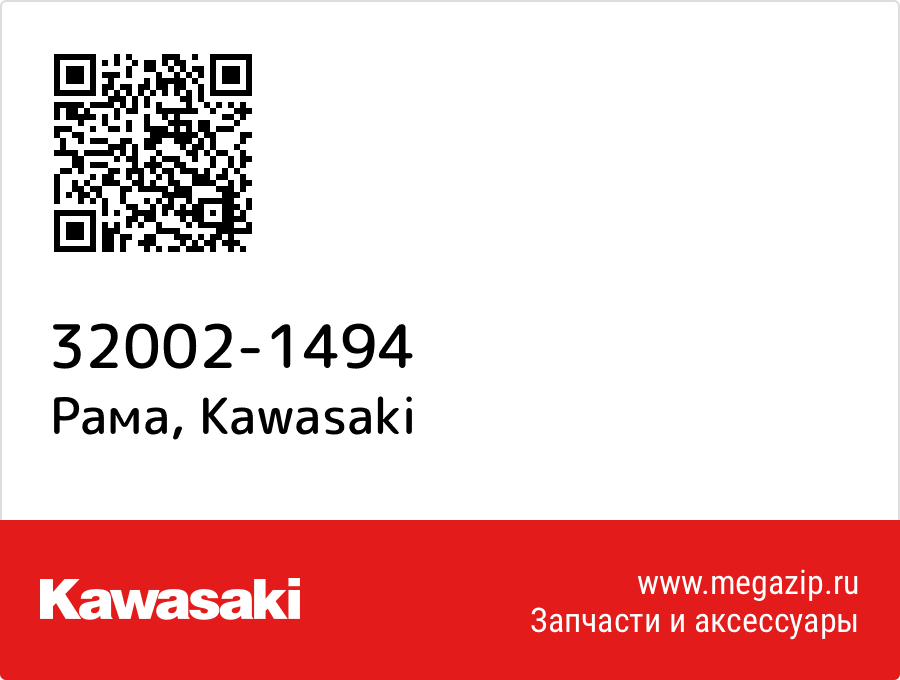 

Рама Kawasaki 32002-1494