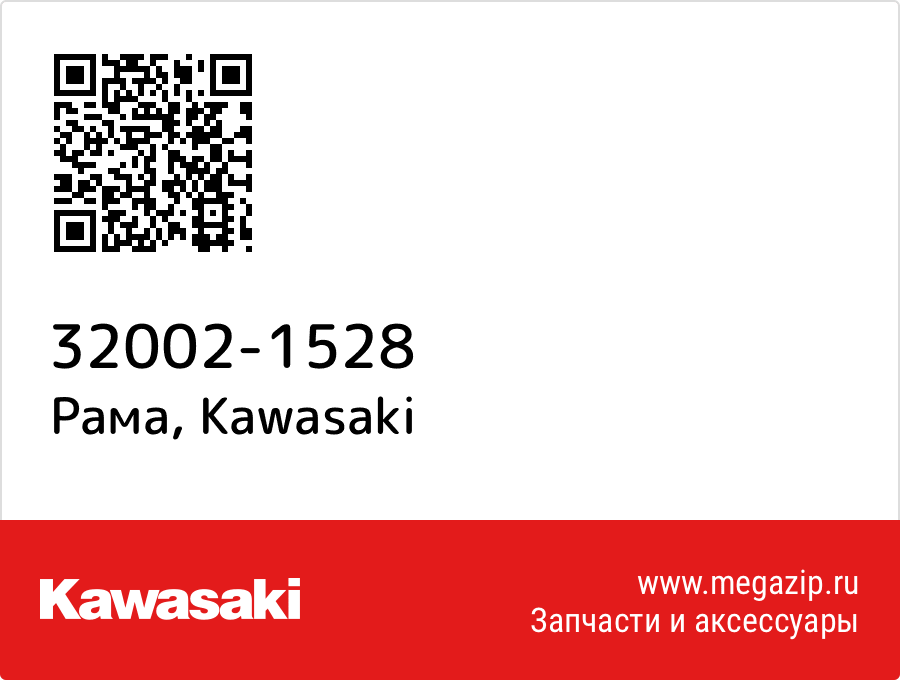 

Рама Kawasaki 32002-1528