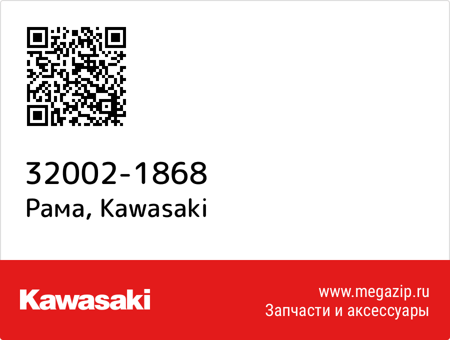 

Рама Kawasaki 32002-1868