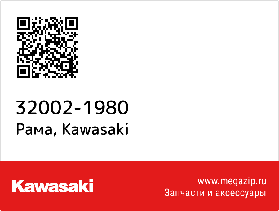

Рама Kawasaki 32002-1980