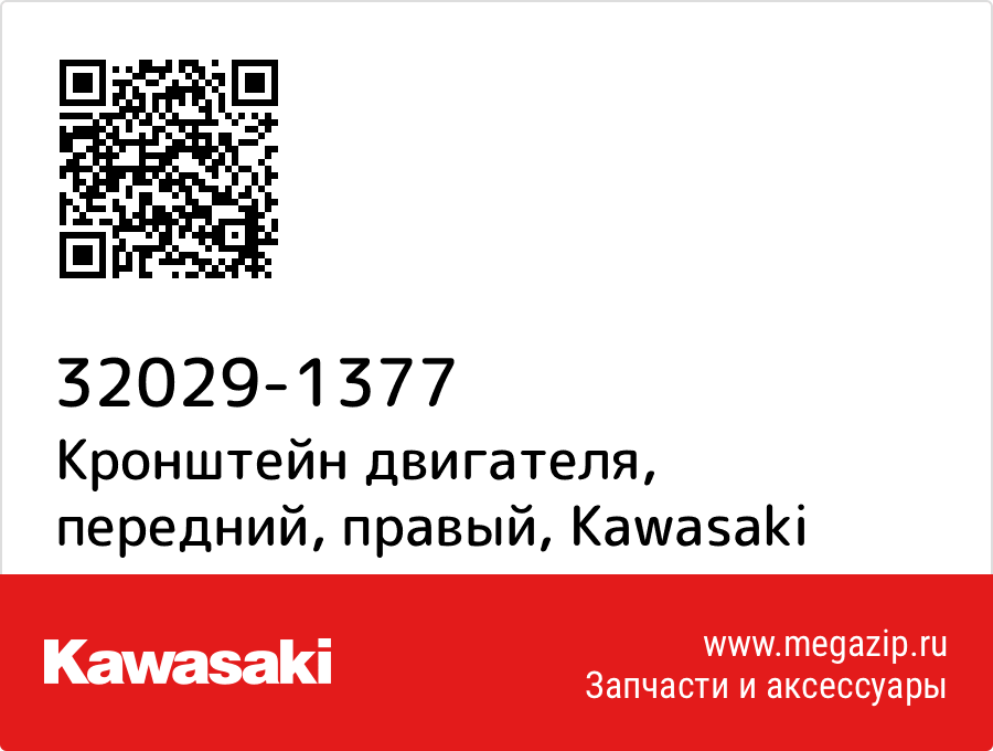 

Кронштейн двигателя, передний, правый Kawasaki 32029-1377