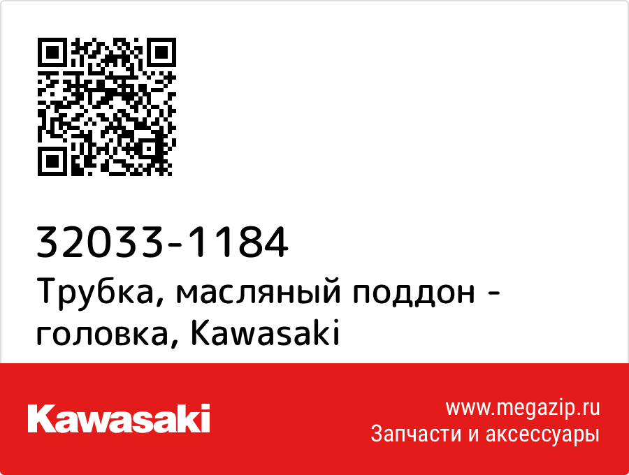 

Трубка, масляный поддон - головка Kawasaki 32033-1184